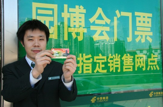 园博会门票北京邮政各网点开始预售|园博会|邮