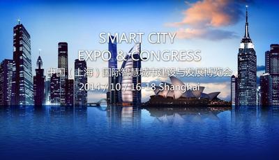 中国(上海)国际智慧城市建设与发展博览会启航