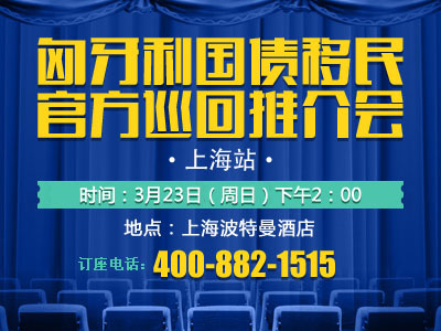 和中移民匈牙利国债移民官方推介会之上海站_