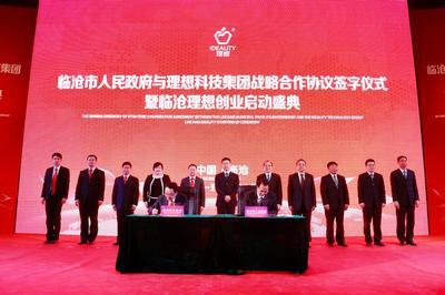 临沧市人民政府与理想科技集团签署战略合作协