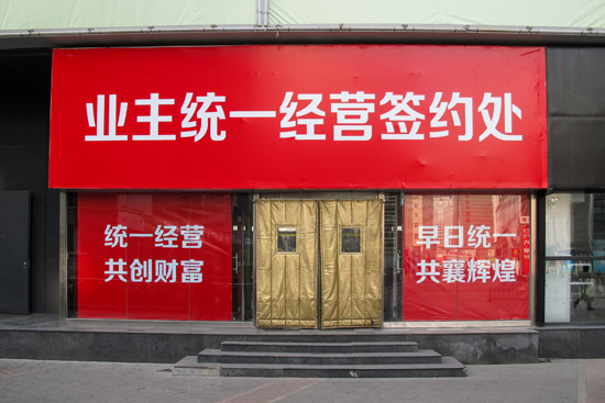 2月3日，北京，中关村e世界。近日，北京中关村e世界商城贴出公告称，由于e世界统一经营业主签约工作已正式开始，市场决定停止自有铺位招商及租赁。CFP供图