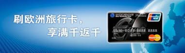 建设银行刷欧洲旅行卡 赠携程旅游券 建设银行刷欧洲旅行卡 赠携程旅游券