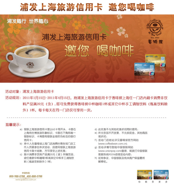 浦发上海旅游卡香啡缤咖啡店消费满20+获赠中