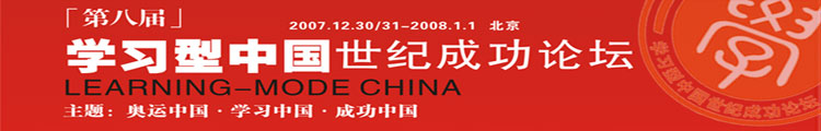 第八届学习型中国-世纪成功论坛