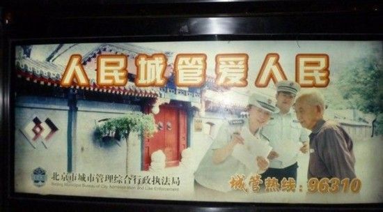 北京城管做公益广告称“人民城管爱人民”(图)