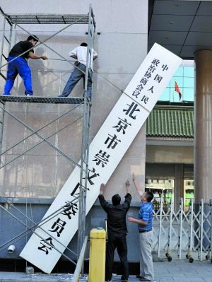 北京:“双方共治” 新东西城继续解题