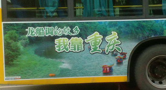 “我靠重庆”广告。网友供图 湖北利川广告语“我靠重庆”惹争议(图)