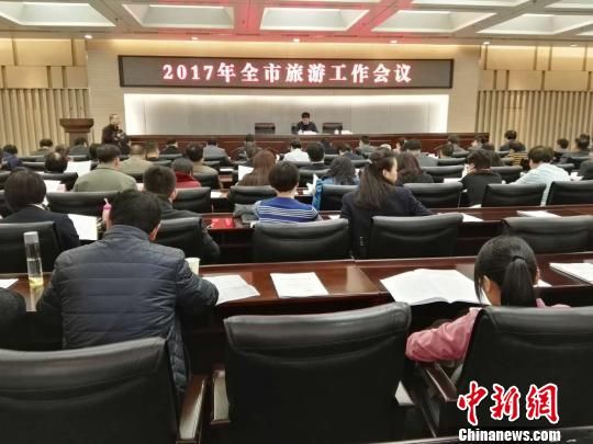 图为西安2017年全市旅游工作会议。 西安力推“一带一路”旅游合作 与沿线城市开发深度游