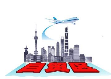 自贸区 上海自贸区“试验田”效应显现