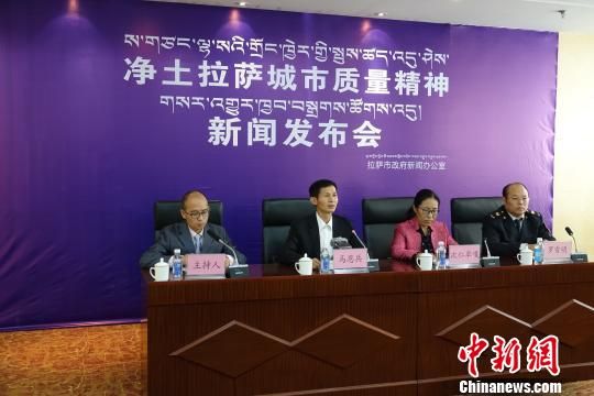 发布会现场 孙翔 摄 西藏打造“净土拉萨”创“全国质量强市示范城市”