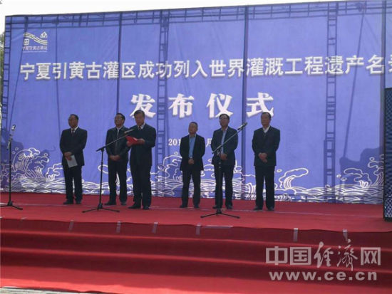 图为在宁夏青铜峡市举行的申遗成功发布仪式。 宁夏引黄古灌溉区入选世界遗产