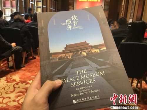 10月16日,《故宫服务》发布会在北京举行。汤琪 摄 故宫博物院破解景区管理难题 公共服务提升游客满意度