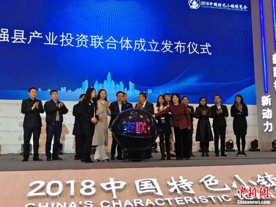 百强县产业投资联合体成立。 王昊昊 摄 特色小镇将成中国新的城市名片