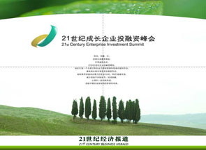 21世纪成长企业投融资峰会计划