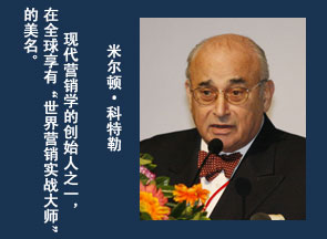 演讲嘉宾科特勒咨询集团主席米尔顿·科特勒