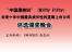 第四届新财经中国漂亮50评选