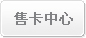 售卡中心