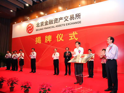 北京金融资产交易所在京成立_会议讲座