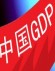 ����GDP���ٳ�ʼĿ��8%