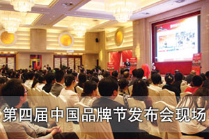 第四届中国品牌节发布会现场