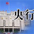 央行下调准备金