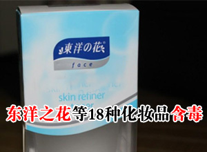 东洋の花面膜等18种化妆品被曝含毒