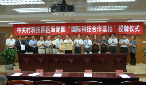 中关村核心区:国际科技合作的新起点