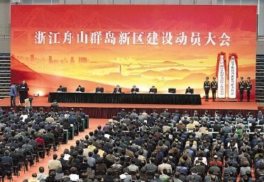 动员大会。 浙江舟山群岛新区正式挂牌
