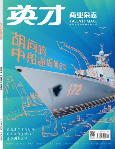 图为英才杂志2014年第九期封面。