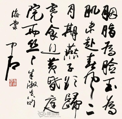 博学大师欧阳中石的书法艺术欣赏_名家