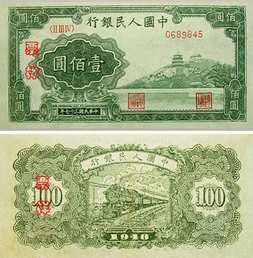 第一套人民币万寿山(甲)版100元币样