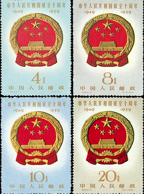 中華人民共和国成立十周年 記念郵票 1949-1959 / 中国切手