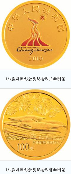 央行31日发行广州亚运金银纪念币(图)
