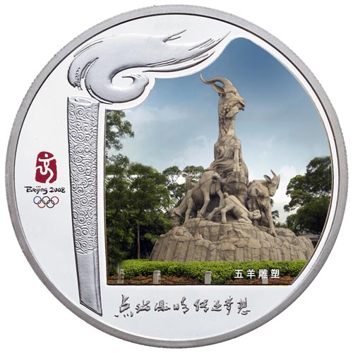 火炬接力境内传递纪念章：广东省－五羊雕塑