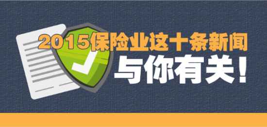2015保险业这十条新闻与你有关