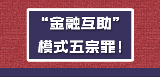 四部委再预警MMM