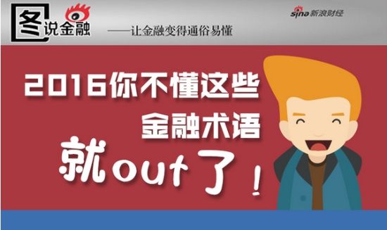 2016不懂这些金融术语你就out了！