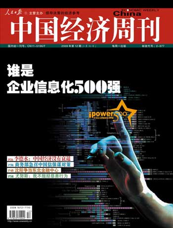中国经济周刊:谁是企业信息化500强