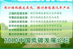 2010中国低碳发展论坛