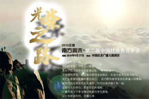 第二届中国社会责任年会