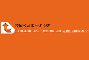 “跨国公司本土化指数2010”评选