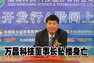 万昌科技68岁董事长坠楼亡