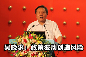 吴晓求：政策波动创造风险 金融改革创新停滞不前
