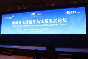 2011中国及全球衍生品市场发展论坛