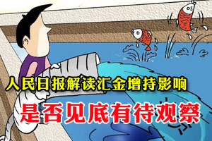人民日报：汇金增持增强信心 是否见底有待观察