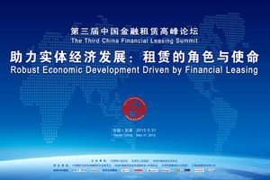 第三届中国金融租赁高峰论坛