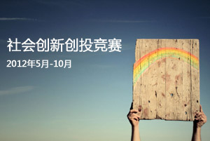 2012社会创新创投竞赛