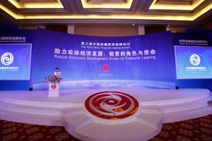 第三届中国金融租赁高峰论坛图文报道