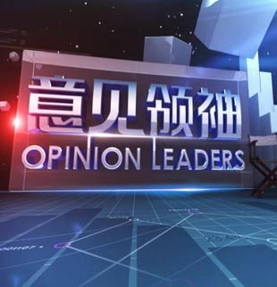 《意见领袖》节目简介