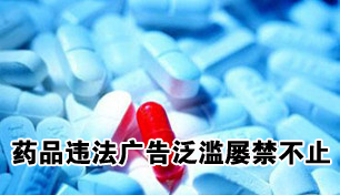 药监局将修订药品广告审查办法